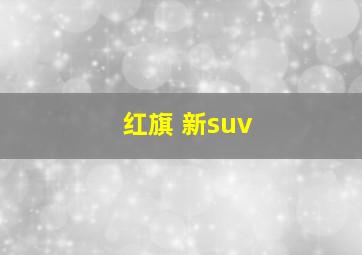 红旗 新suv